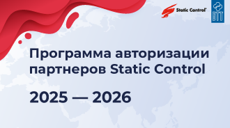Программа Авторизации дилеров Static Control — 2025-2026