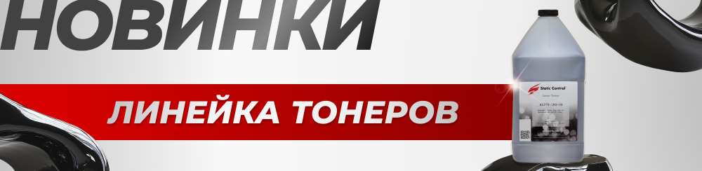 Новая линейка тонеров TRMPTCOL-1KG от Static Control