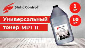Новый тонер MPT-11 производства Static Control